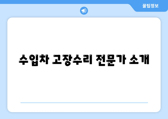 수입차 고장수리 전문가 소개