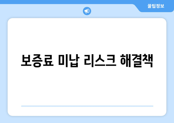 보증료 미납 리스크 해결책