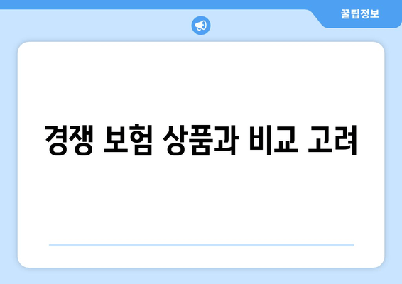 경쟁 보험 상품과 비교 고려