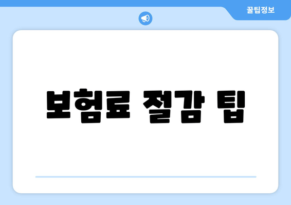 보험료 절감 팁