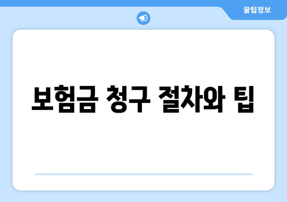 보험금 청구 절차와 팁