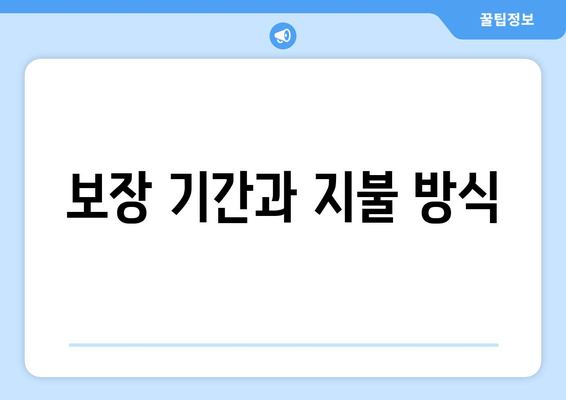 보장 기간과 지불 방식