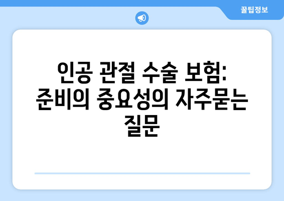 인공 관절 수술 보험: 준비의 중요성