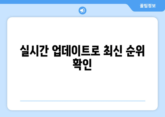 실시간 업데이트로 최신 순위 확인