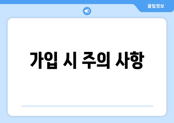 가입 시 주의 사항