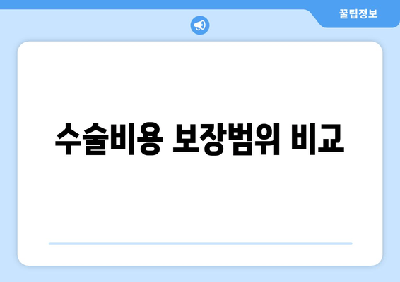 수술비용 보장범위 비교