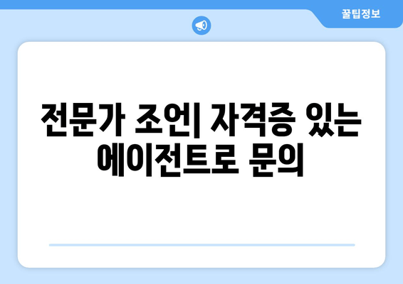 전문가 조언| 자격증 있는 에이전트로 문의