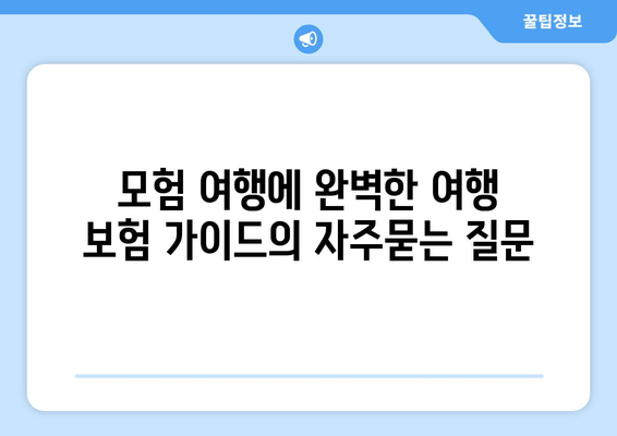 모험 여행에 완벽한 여행 보험 가이드