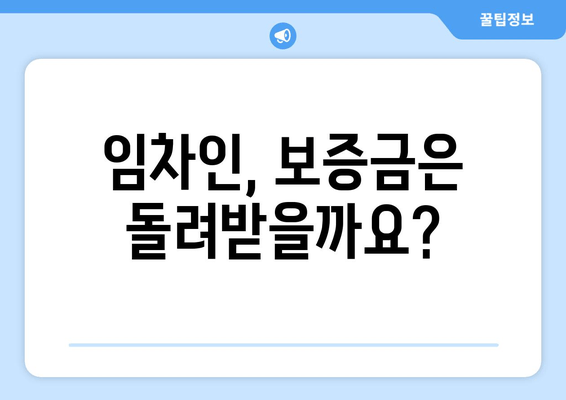 임차인, 보증금은 돌려받을까요?