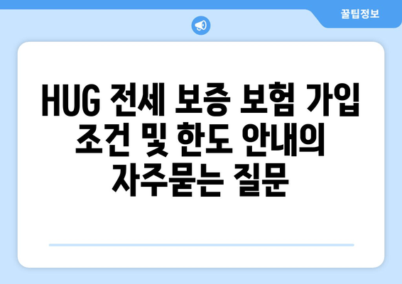 HUG 전세 보증 보험 가입 조건 및 한도 안내