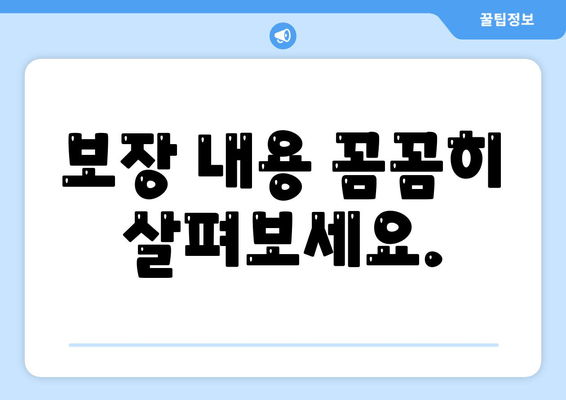 보장 내용 꼼꼼히 살펴보세요.