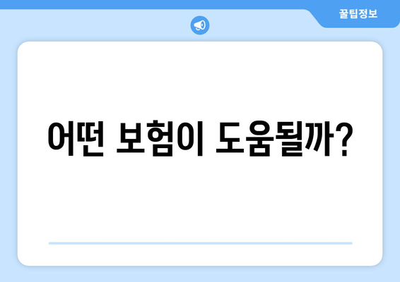 어떤 보험이 도움될까?