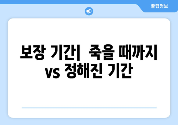 보장 기간|  죽을 때까지 vs 정해진 기간