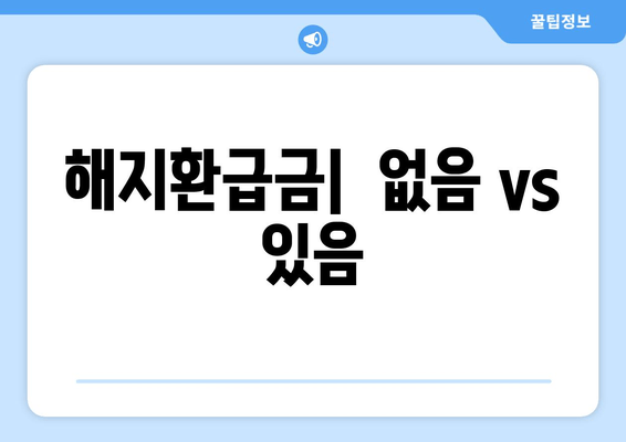 해지환급금|  없음 vs 있음