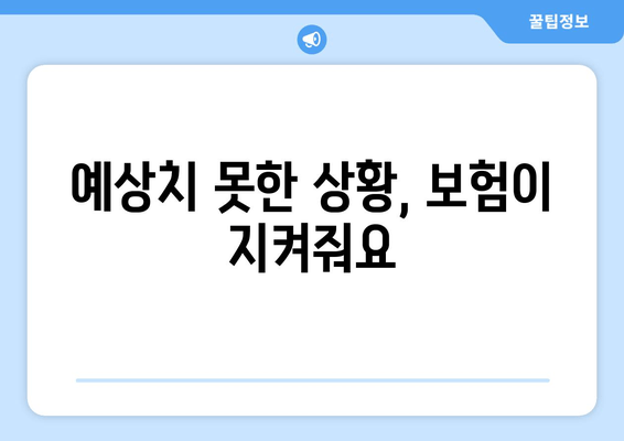 예상치 못한 상황, 보험이 지켜줘요