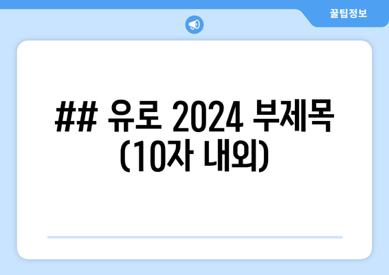 ## 유로 2024 부제목 (10자 내외)