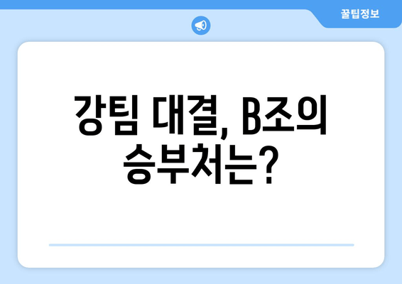 강팀 대결, B조의 승부처는?