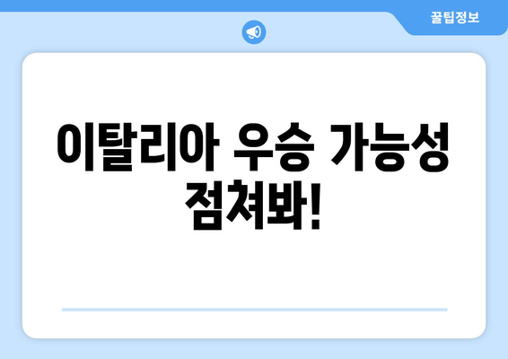 이탈리아 우승 가능성 점쳐봐!