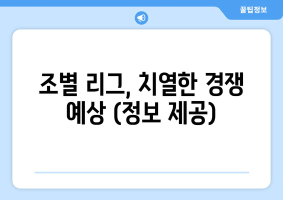 조별 리그, 치열한 경쟁 예상 (정보 제공)