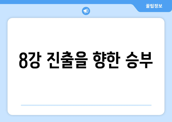 8강 진출을 향한 승부