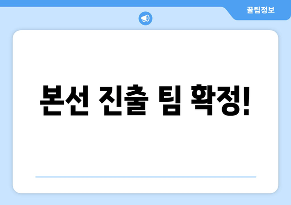 본선 진출 팀 확정!