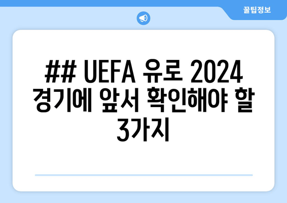 ## UEFA 유로 2024 경기에 앞서 확인해야 할 3가지