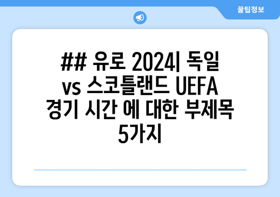 ## 유로 2024| 독일 vs 스코틀랜드 UEFA 경기 시간 에 대한 부제목 5가지