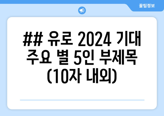 ## 유로 2024 기대 주요 별 5인 부제목 (10자 내외)