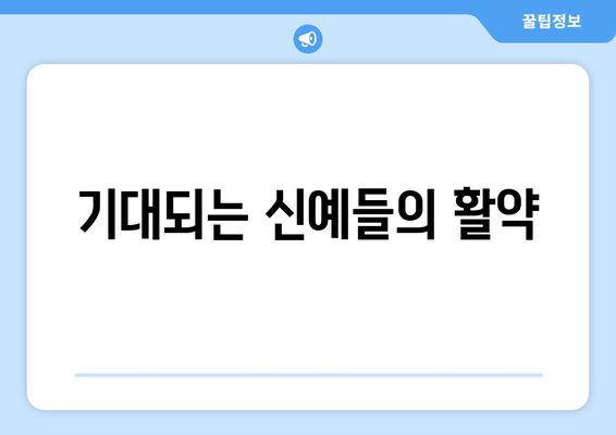 기대되는 신예들의 활약