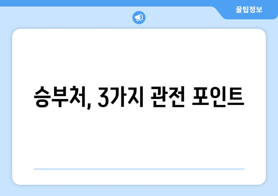 승부처, 3가지 관전 포인트