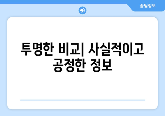 투명한 비교| 사실적이고 공정한 정보