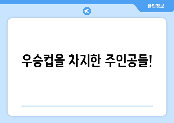 우승컵을 차지한 주인공들!