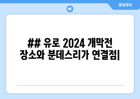 ## 유로 2024 개막전 장소와 분데스리가 연결점|