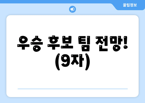 우승 후보 팀 전망! (9자)