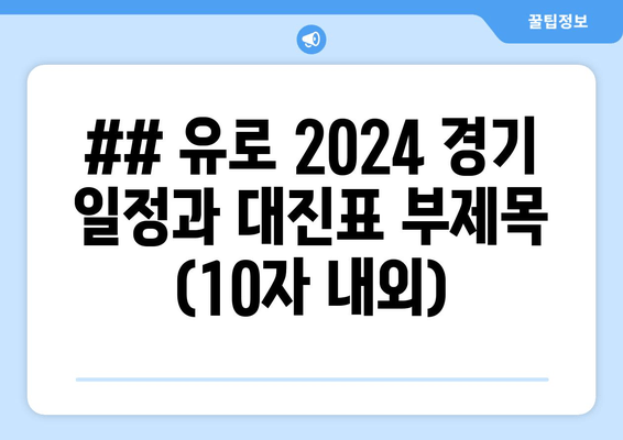 ## 유로 2024 경기 일정과 대진표 부제목 (10자 내외)