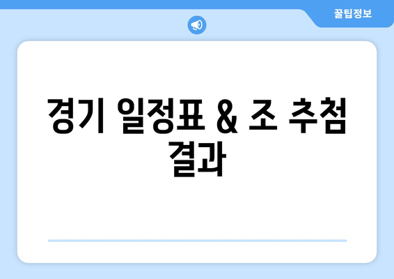 경기 일정표 & 조 추첨 결과