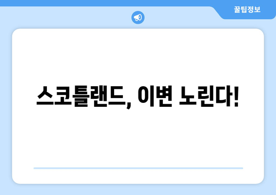 스코틀랜드, 이변 노린다!