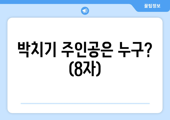 박치기 주인공은 누구? (8자)