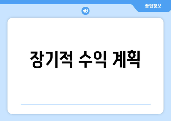 장기적 수익 계획