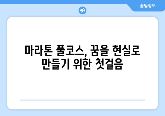 마라톤 풀코스 완주를 위한 완벽 가이드| 훈련 계획부터 실전까지 | 마라톤, 풀코스, 준비, 훈련, 완주