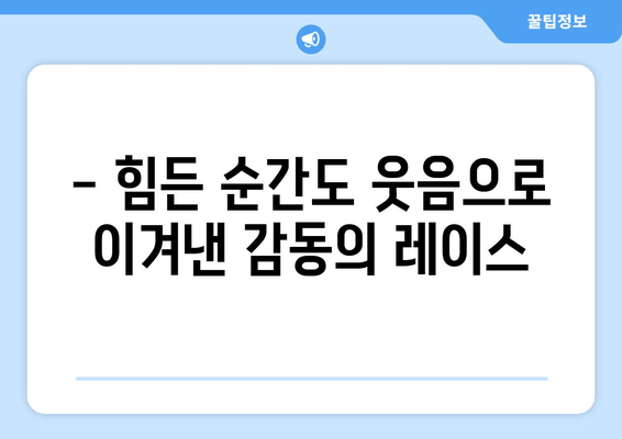 제1회 긍정의 힘 마라톤 대회 후기| 함께 달린 희망과 감동의 이야기 | 마라톤, 긍정, 후기, 대회