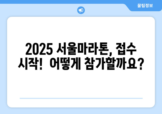 2025 서울마라톤 접수 안내| 동마클럽 가입이 정말 필요할까요? | 서울마라톤, 접수, 동마클럽, 참가 정보