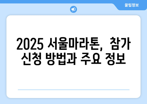 2025 서울마라톤 접수 안내| 동마클럽 가입이 정말 필요할까요? | 서울마라톤, 접수, 동마클럽, 참가 정보