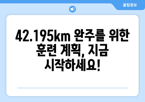 마라톤 풀 코스 완벽 준비 가이드| 42.195km 도전, 당신의 성공을 위한 팁 | 마라톤, 풀코스, 준비, 훈련, 팁, 가이드