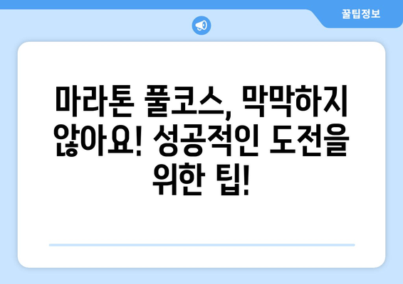 마라톤 풀 코스 완벽 준비 가이드| 42.195km 도전, 당신의 성공을 위한 팁 | 마라톤, 풀코스, 준비, 훈련, 팁, 가이드