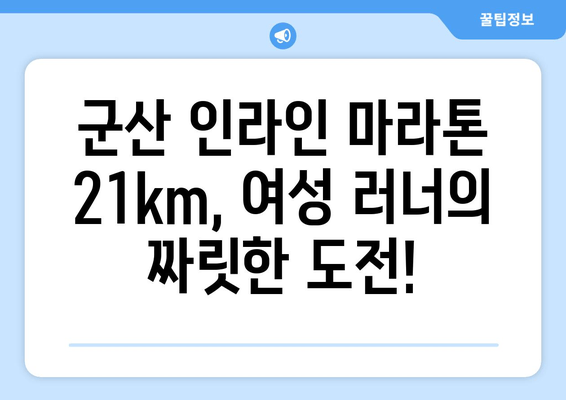 군산 인라인 마라톤 21km, 여성 러너의 짜릿한 도전! | 제8회 대회 후기, 완주 비결 공개