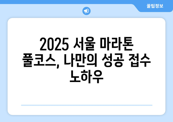 2025 서울 마라톤 풀코스 접수 성공, 10분 만에 마감? | 마라톤 참가 신청, 접수 경쟁, 팁