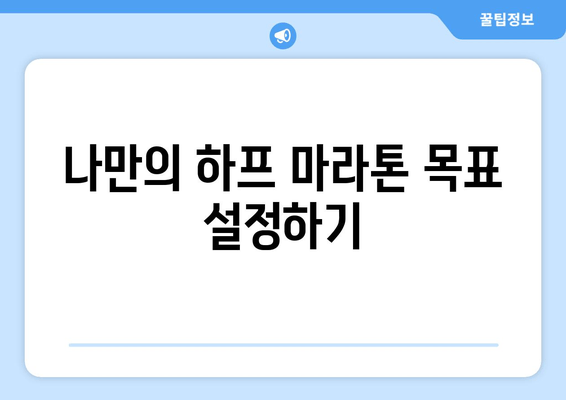 런린이의 하프 마라톤 훈련 일지| 16주 완주를 향한 땀방울 | 하프 마라톤, 훈련 계획, 러닝