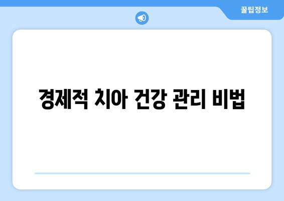 경제적 치아 건강 관리 비법