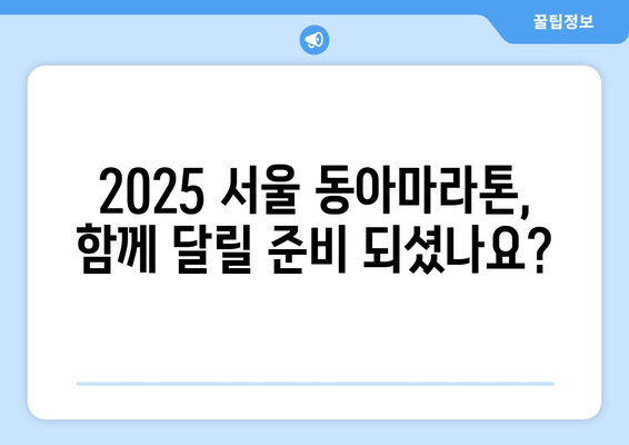 2025 서울 동아마라톤 참가 안내| 접수 일정, 코스 & 기념품 정보 | 마라톤, 대회 정보, 참가 신청